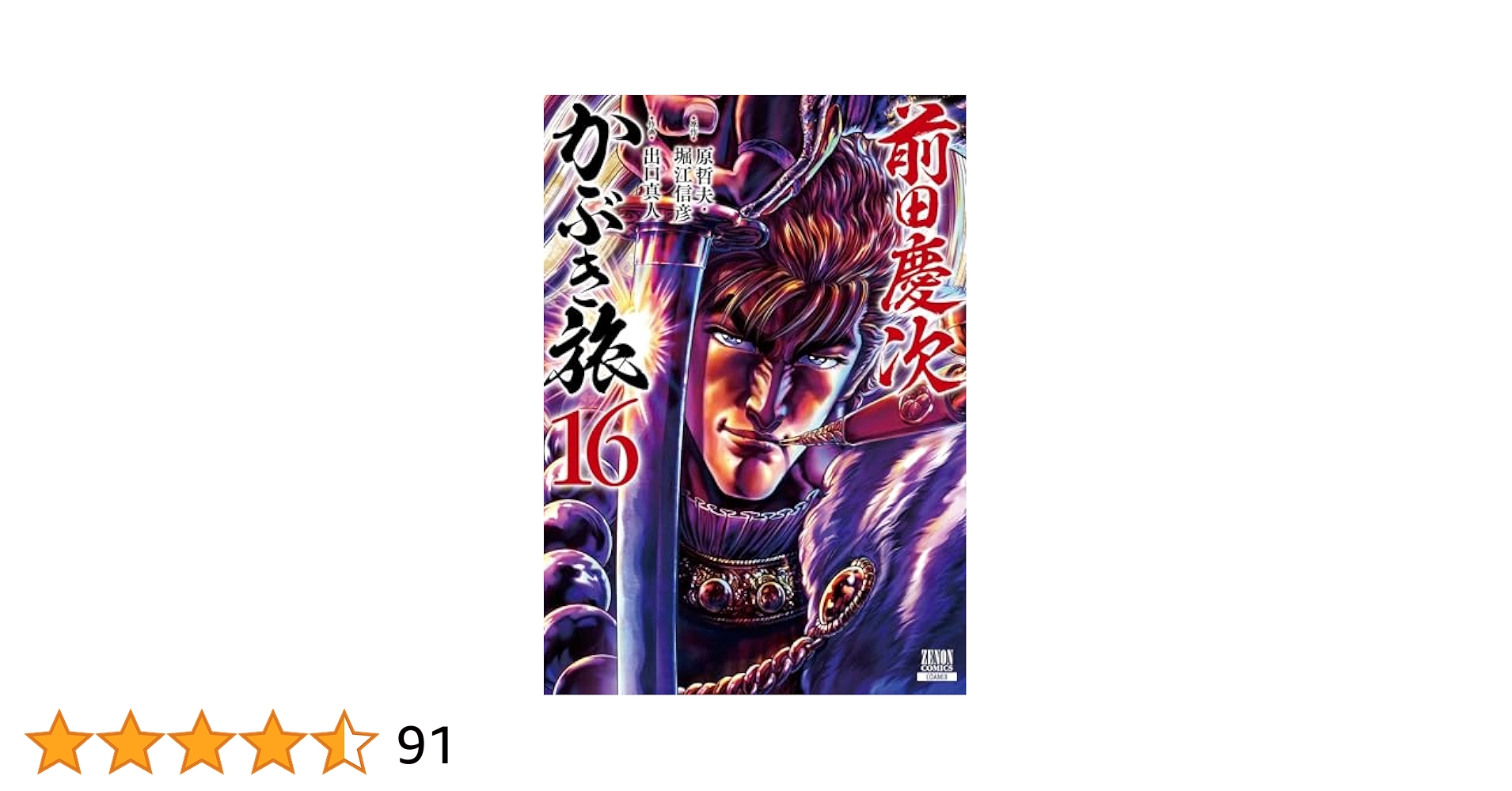 全巻帯付き初版】前田慶次 かぶき旅 全巻セット 全18巻 前田慶次