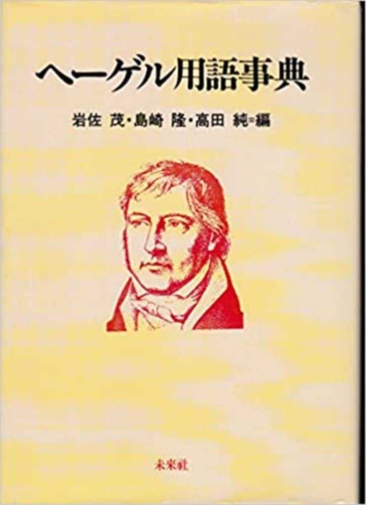ヘーゲル用語事典 | 岩佐 茂, 島崎 隆, 高田 純 |本 | 通販 | Amazon