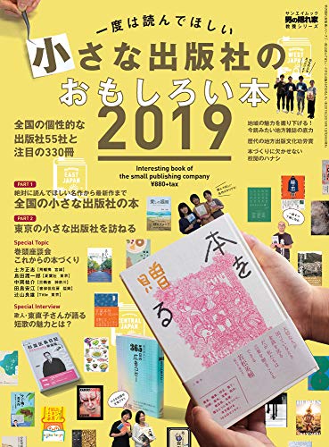 無料電子書籍 おすすめ 一度は読んでほしい 小さな出版社のおもしろい本 2019 (男の隠れ家 教養シ バイ