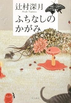 ふちなしのかがみ 本のあらすじ 感想 レビュー 読書メーター ふちなしのかがみ 本のあらすじ 感想 レビュー 読書メーター