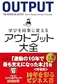 学びを結果に変えるアウトプット大全 (サンクチュアリ出版)