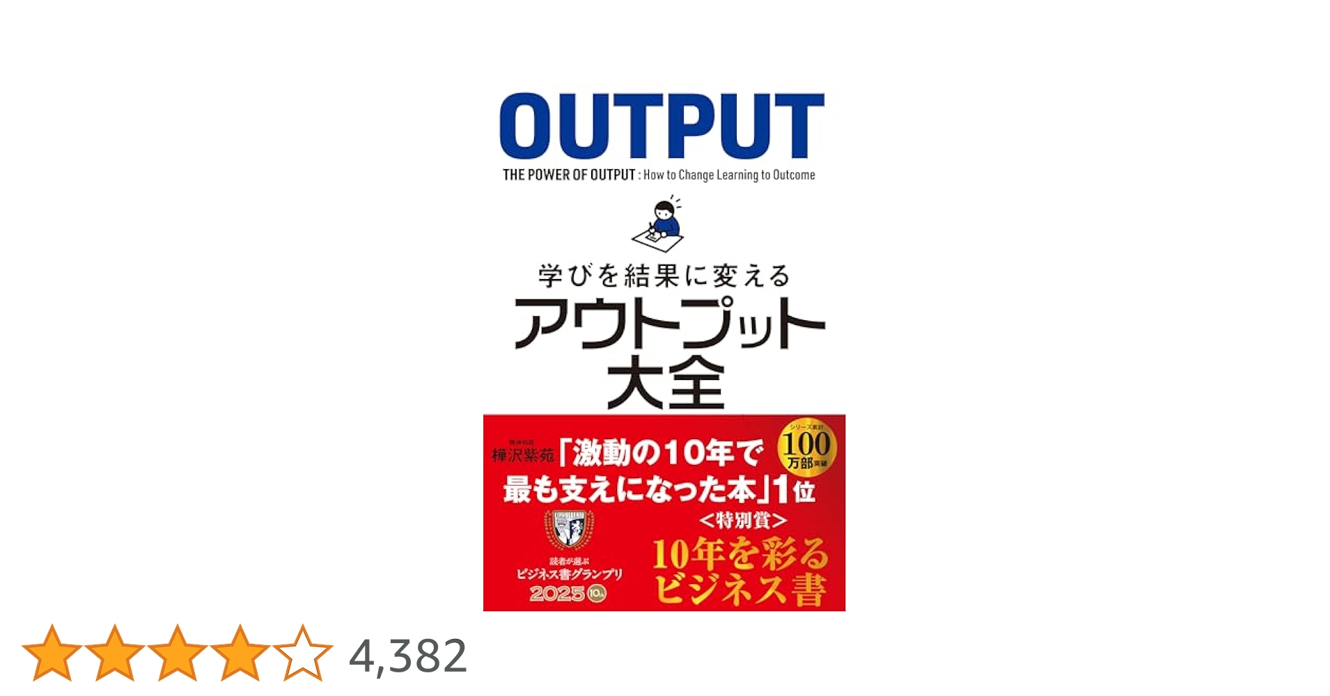学びを結果に変えるアウトプット大全 学びを結果に変えるアウトプット大全 (サンクチュアリ出版