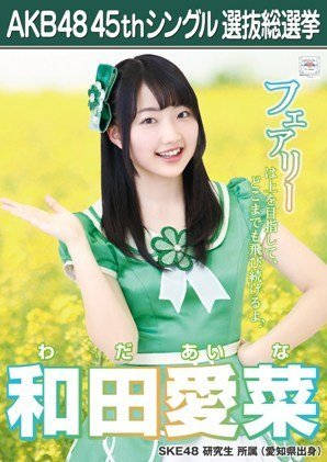 Amazon.co.jp: 【和田愛菜】 公式生写真 AKB48 翼はいらない 劇場盤