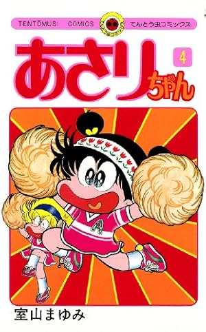漫画　あさりちゃん　44冊 あさりちゃん（44から67）23冊 ※66巻は欠品 - メルカリ
