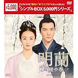 明蘭~才媛の春~ DVD-BOX4 <シンプルBOX 5,000円シリーズ>