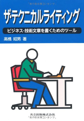 無料電子書籍 アプリ ザ・テクニカルライティング―ビジネス・技術文章を書くためのツール バイ