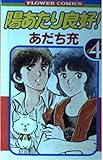 陽あたり良好 4 (フラワーコミックス)