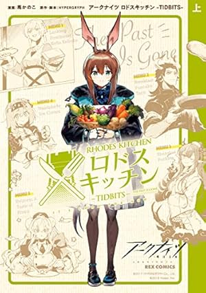 アークナイツ OPERATORS!: 2【イラスト特典付】 (REXコミックス) | 狂