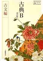 新編 古典B （古B313） / 大修館書店 新編 古典B （古B313） / 大修館書店 新編 古典B （古B313