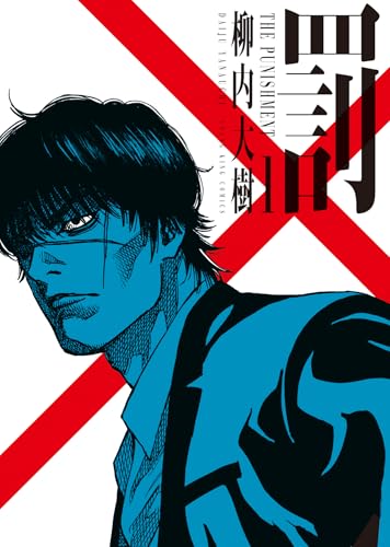 罰 1 (1巻) (YKコミックス)のサムネイル