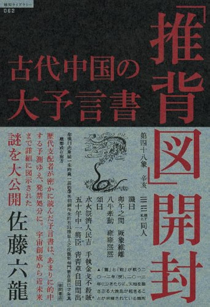 古代中国の大予言書「推背図」開封 古代中国の大予言書「推背図」開封 (超知ライブラリー) : Amazon.de