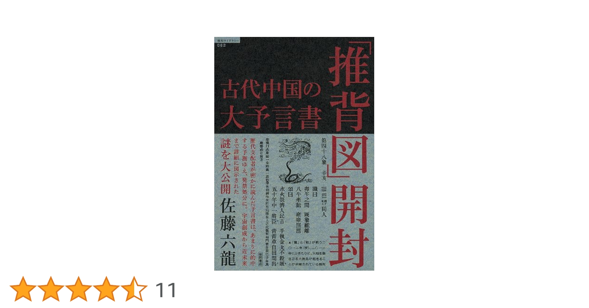 古代中国の大予言書「推背図」開封 古代中国の大予言書「推背図」開封 (超知ライブラリー 62