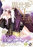 【18禁版】異世界でXLサイズの王子と極上溺愛エッチBLアンソロジー (COMICアスティル)