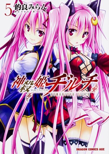 神殺姫ヂルチ 5 (ドラゴンコミックスエイジ)