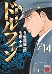 コミック　ドルフィン ドルフィン 16 (16) (チャンピオンREDコミックス) | 岩橋健一郎