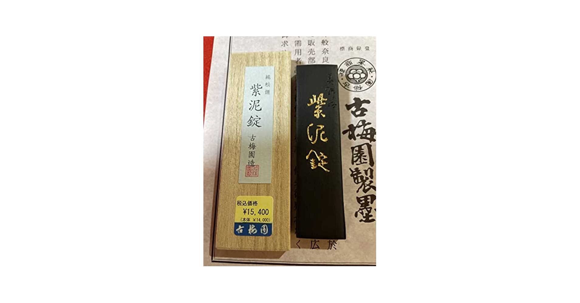 紫泥錠  （古梅園  松煙墨） 古梅園 書道墨紫泥錠高級いきまつ松煙墨 稀少松煙