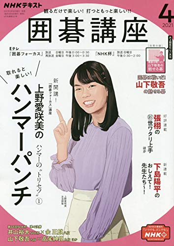 NHKテキスト囲碁講座 2021年 04 月号 [雑誌]