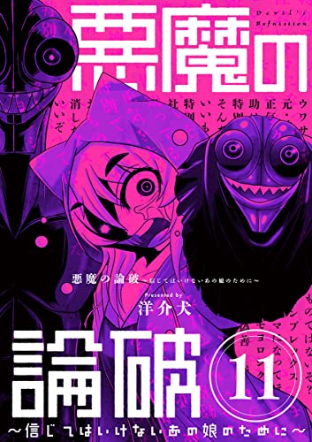 悪魔の論破 ~信じてはいけないあの娘のために~【単話】(11) (やわらかスピリッツ)