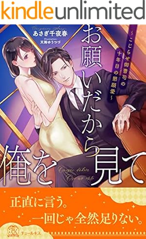 Amazon.co.jp: お前は俺のモノだろ？～俺様社長の独占溺愛～【3
