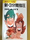新・3分間指圧: 自分でできる (実日新書 C- 86)