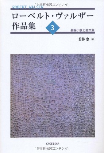 Amazon.co.jp: ローベルト・ヴァルザー作品集3: 長編小説と散文集