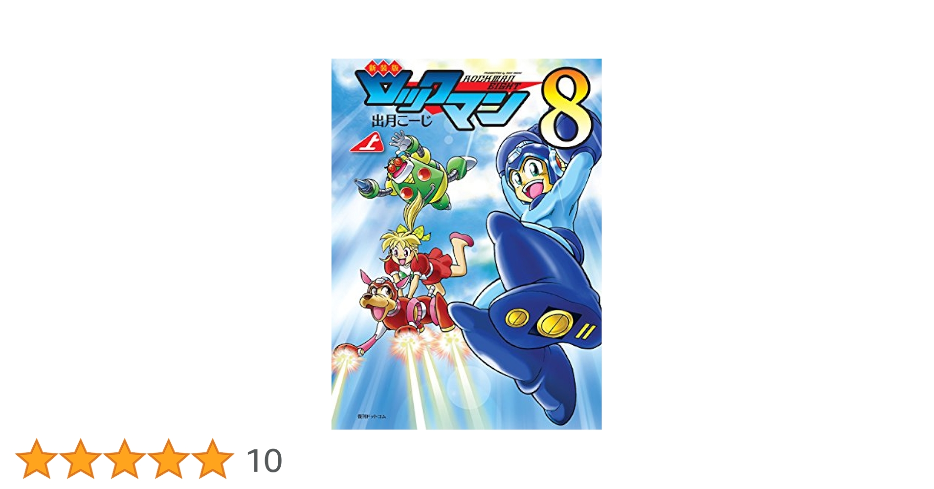 Amazon.co.jp: 新装版 ロックマン8 上 : 出月 こーじ: 本