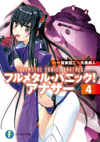 フルメタル・パニック！ アナザー4 (富士見ファンタジア文庫)
