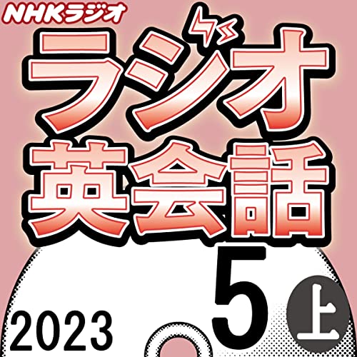 『NHK ラジオ英会話 2023年5月号 上』のカバーアート