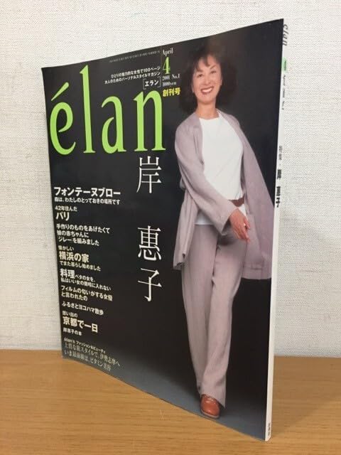 エラン élan 2001年 創刊号 一冊全部　岸恵子　岸惠子 Amazon.co.jp: 送料160円雑誌 エラン 創刊号 2001年4月号 特集 岸恵子