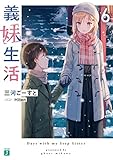 義妹生活　ライトノベル　1-6巻セット