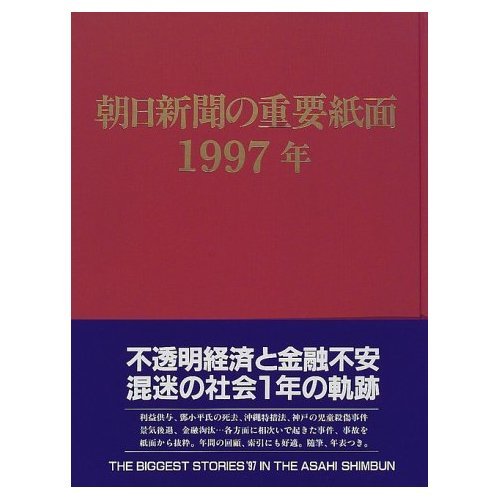 朝日新聞の重要紙面 1997年(平成9年) | 朝日新聞社 |本 | 通販 | Amazon