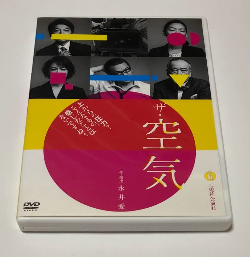 【新品未使用】舞台 DVD 二兎社公演41 ザ・空気 作演出:永井愛 Amazon.co.jp: 舞台 DVD 二兎社公演41 ザ空気 作演出 永井愛/田中哲司