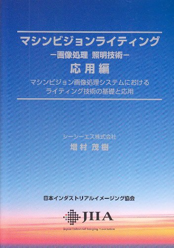 マシンビジョンライティング 応用編 | 増村 茂樹 |本 | 通販 | Amazon
