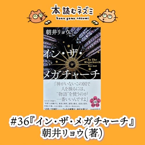 『#36『イン・ザ・メガチャーチ』朝井リョウ 〜信じるとは、疑わないことなのか？〜』のカバーアート