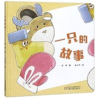 一只的故事 7514856889 Book Cover