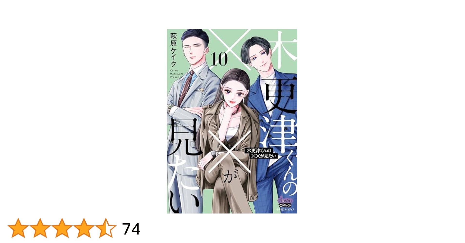 ⚠️ しょうちゃん　木更津くんの××が見たい 1巻〜10巻　萩原ケイク 木更津くんの××が見たい - 株式会社小学館クリエイティブ