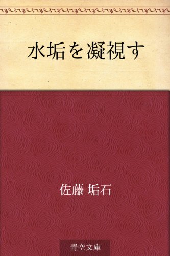 楽天 無料電子書籍 水垢を凝視す バイ