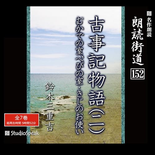 『朗読街道(152)「古事記物語(二)」』のカバーアート