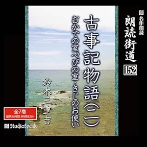 朗読街道(152)「古事記物語(二)」