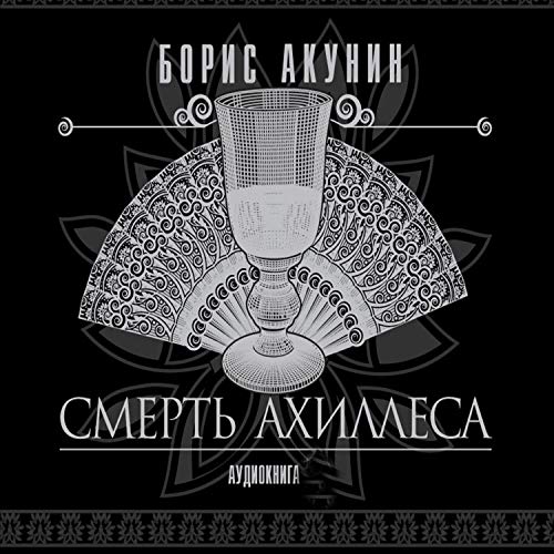 Amazon.Com: Смерть Ахиллеса: Приключения Эраста Фандорина (Audible.