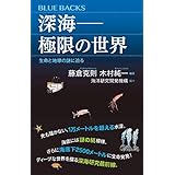 深海――極限の世界　生命と地球の謎に迫る (ブルーバックス)