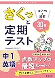さくっと定期テスト 中1英語 まとめと練習 30分完成!