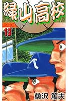 緑山高校☆全12巻 全初版 ワイド版 桑沢篤夫 緑山高校 (全20