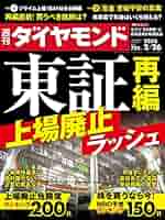 Amazon.co.jp: 週刊ダイヤモンド22年2/26号 ［雑誌］ 電子書籍