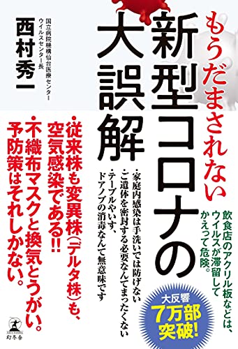 もうだまされない 新型コロナの大誤解 幻冬舎単行本 西村秀一 医学 薬学 Kindleストア Amazon