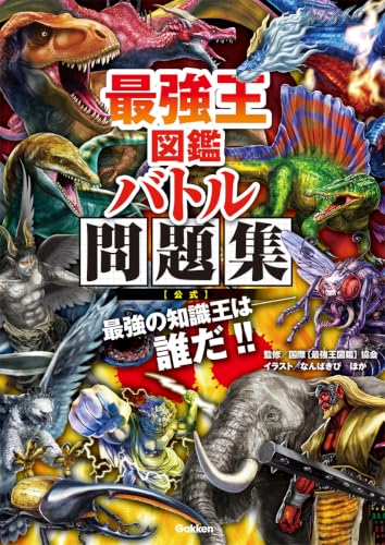 最強王図鑑 バトル問題集[公式] (最強王図鑑シリーズ)