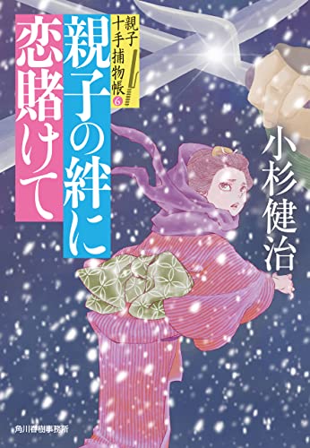 親子の絆に恋賭けて 親子十手捕物帳 (時代小説文庫)