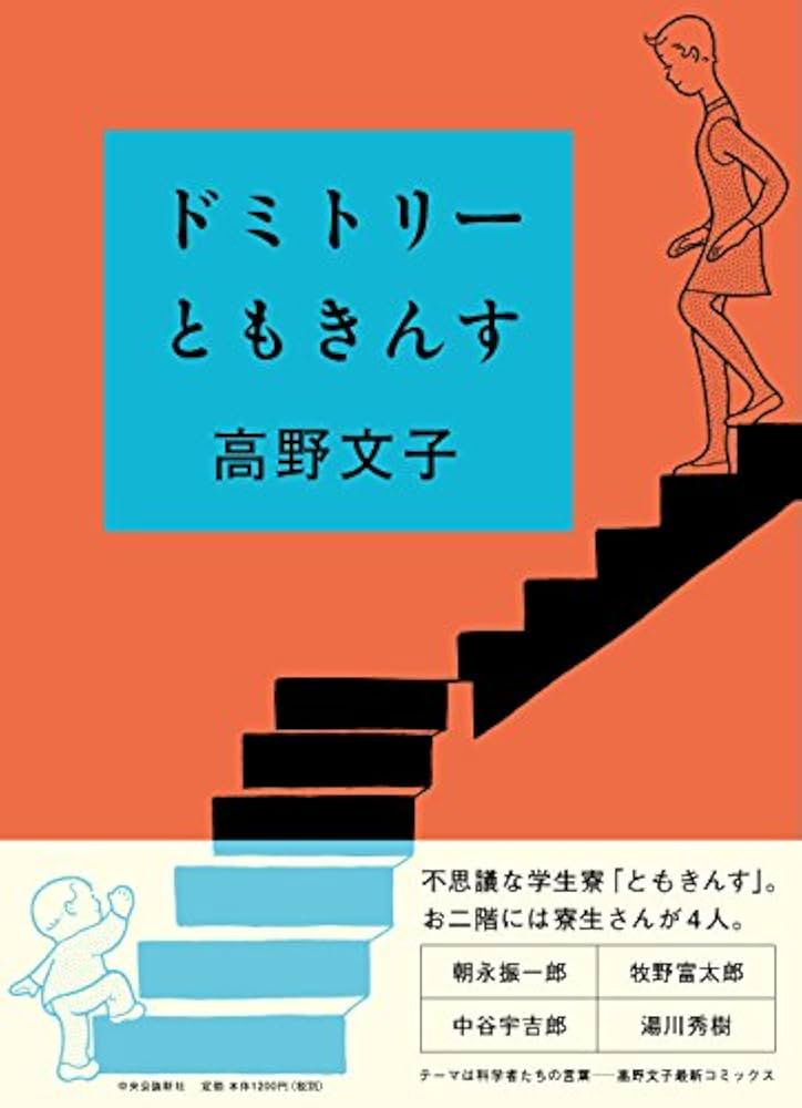 ドミトリーともきんす | 高野 文子 |本 | 通販 | Amazon