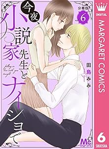 今夜、小説家先生とナイショで 分冊版 6 (マーガレットコミックスDIGITAL)