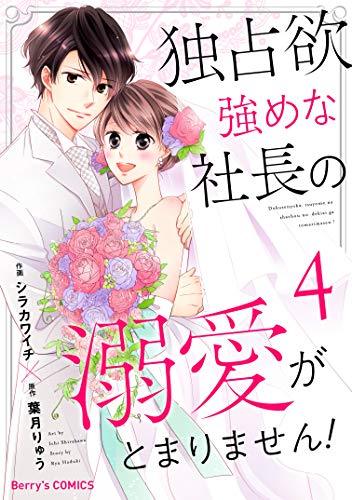 スマホ 無料電子書籍 独占欲強めな社長の溺愛がとまりません!4巻 (Berry's COMICS) バイ